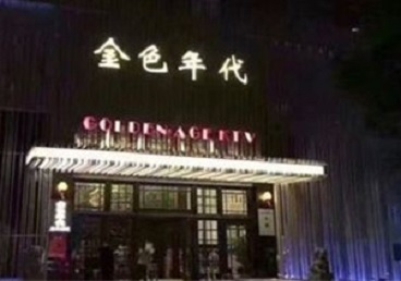 琼中KTV陪唱公主哪家最便宜-金色年代KTV便宜消费点评