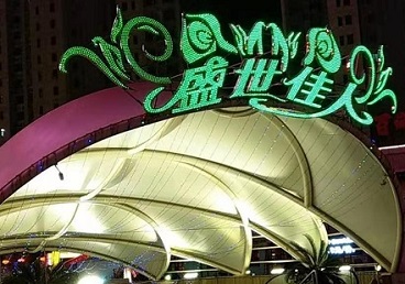 琼中那个真空ktv陪酒玩的开-英皇国际KTV消费价格点评